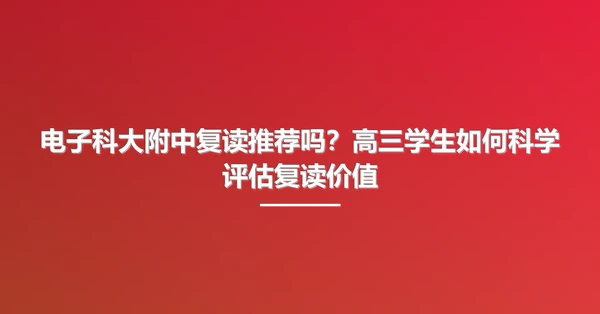 电子科大附中复读推荐吗?高三学生如何科学评估复读价值