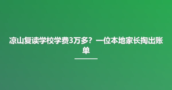 凉山复读学校学费3万多?一位本地家长掏出账单