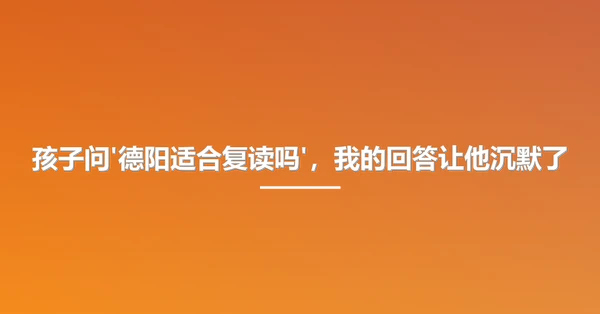 孩子问'德阳适合复读吗',我的回答让他沉默了