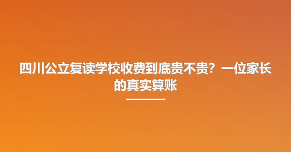 四川公立复读学校收费到底贵不贵?一位家长的真实算账