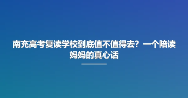 南充高考复读学校到底值不值得去?一个陪读妈妈的真心话