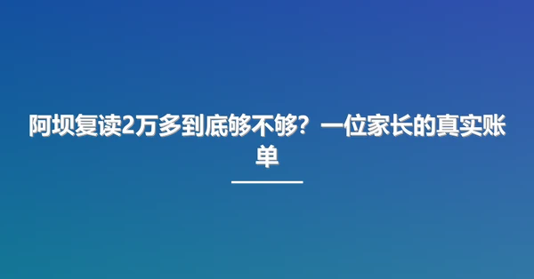 阿坝复读2万多到底够不够?一位家长的真实账单