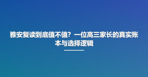 雅安复读到底值不值？一位高三家长的真实账本与选择逻辑