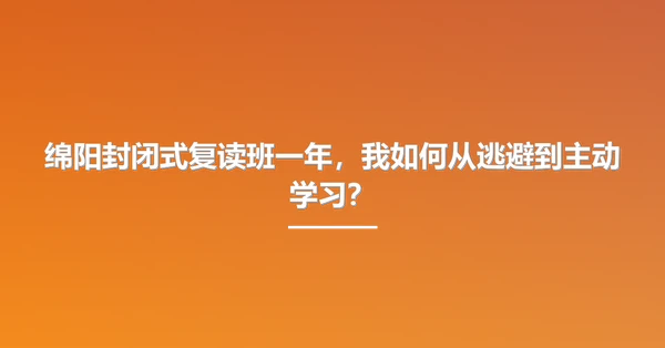 绵阳封闭式复读班一年，我如何从逃避到主动学习？