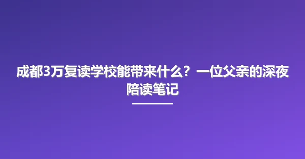 成都3万复读学校能带来什么?一位父亲的深夜陪读笔记