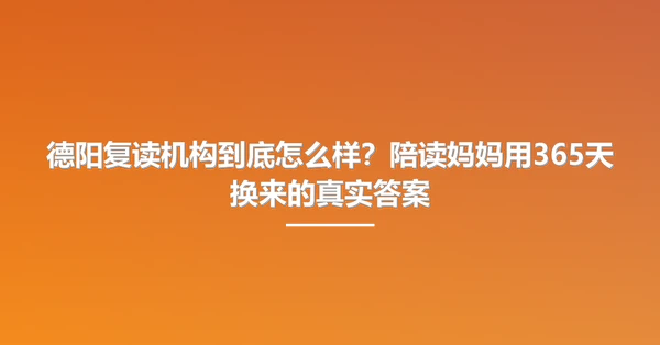 德阳复读机构到底怎么样?陪读妈妈用365天换来的真实答案