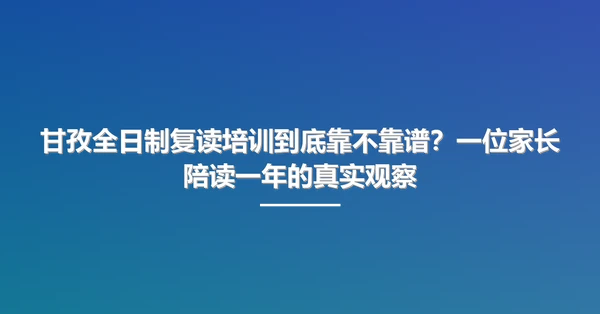 甘孜全日制复读培训到底靠不靠谱?一位家长陪读一年的真实观察