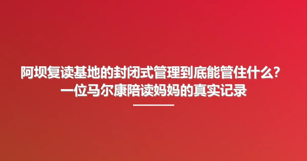 阿坝复读基地的封闭式管理到底能管住什么?一位马尔康陪读妈妈的真实记录
