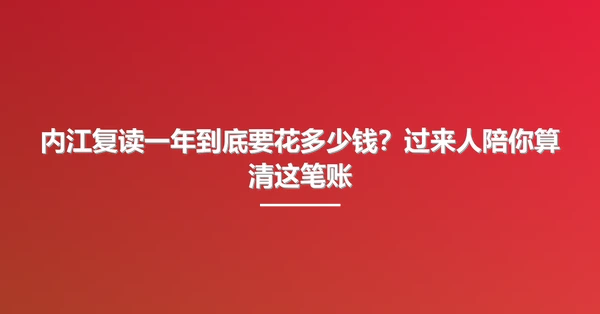 内江复读一年到底要花多少钱?过来人陪你算清这笔账
