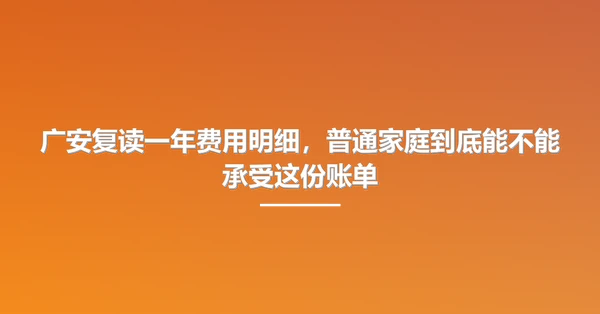广安复读一年费用明细，普通家庭到底能不能承受这份账单