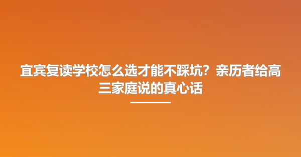 宜宾复读学校怎么选才能不踩坑?亲历者给高三家庭说的真心话