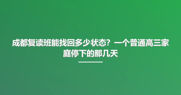 成都复读班能找回多少状态？一个普通高三家庭停下的那几天