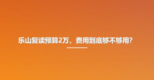 乐山复读预算2万，费用到底够不够用？