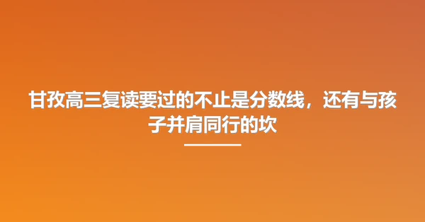 甘孜高三复读要过的不止是分数线,还有与孩子并肩同行的坎