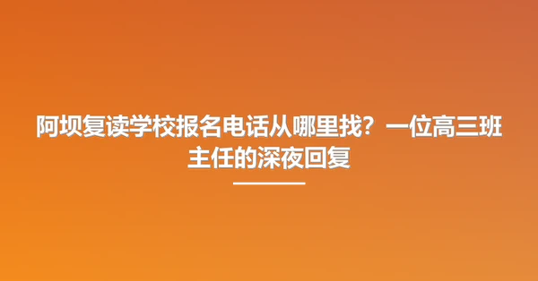 阿坝复读学校报名电话从哪里找?一位高三班主任的深夜回复