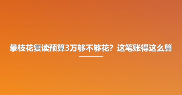 攀枝花复读预算3万够不够花？这笔账得这么算