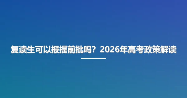复读生可以报提前批吗?2026年高考政策解读