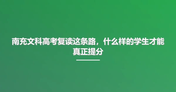 南充文科高考复读这条路,什么样的学生才能真正提分