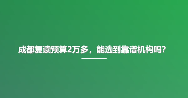 成都复读预算2万多,能选到靠谱机构吗?