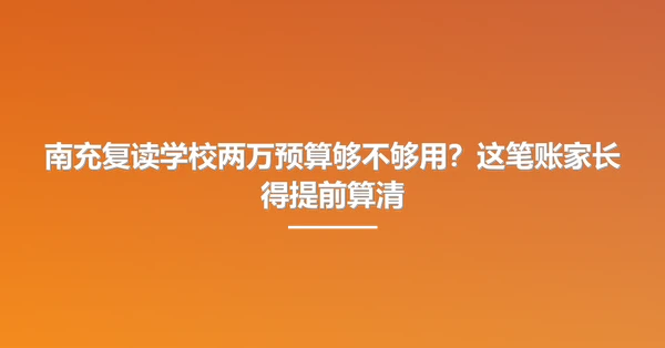 南充复读学校两万预算够不够用?这笔账家长得提前算清