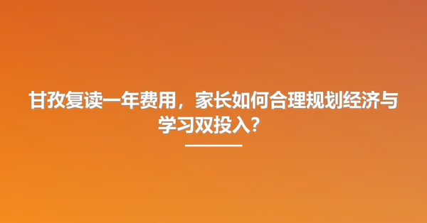 甘孜复读一年费用,家长如何合理规划经济与学习双投入?