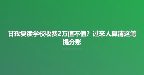 甘孜复读学校收费2万值不值?过来人算清这笔提分账