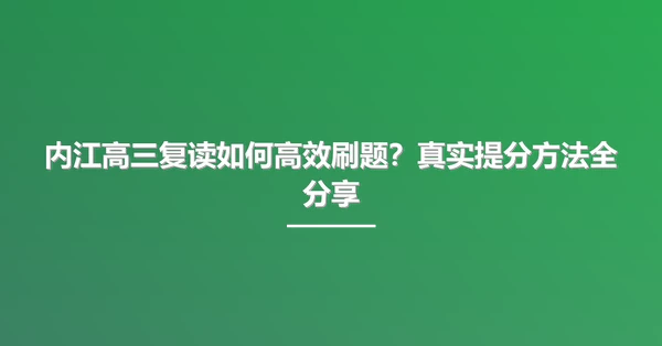 内江高三复读如何高效刷题?真实提分方法全分享