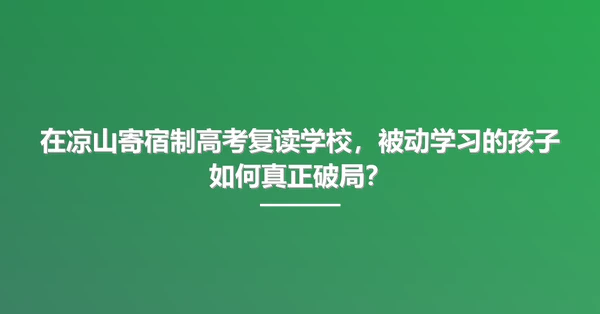 在凉山寄宿制高考复读学校,被动学习的孩子如何真正破局?