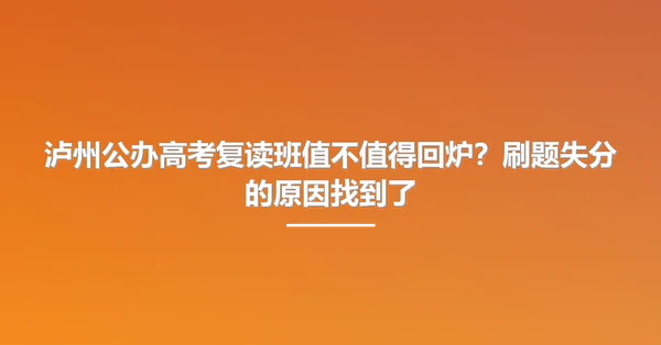 泸州公办高考复读班值不值得回炉?刷题失分的原因找到了