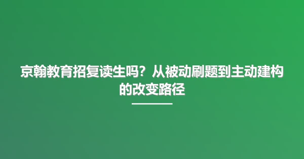 京翰教育招复读生吗?从被动刷题到主动建构的改变路径