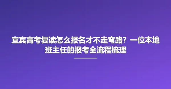 宜宾高考复读怎么报名才不走弯路?一位本地班主任的报考全流程梳理