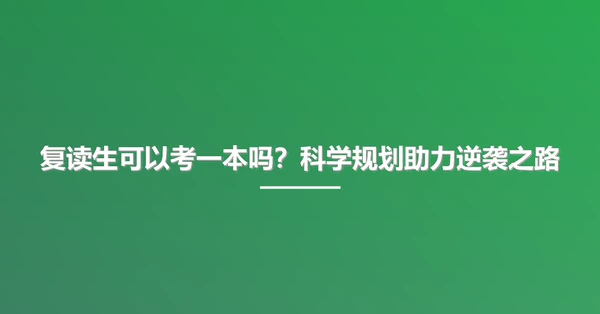 复读生可以考一本吗?科学规划助力逆袭之路