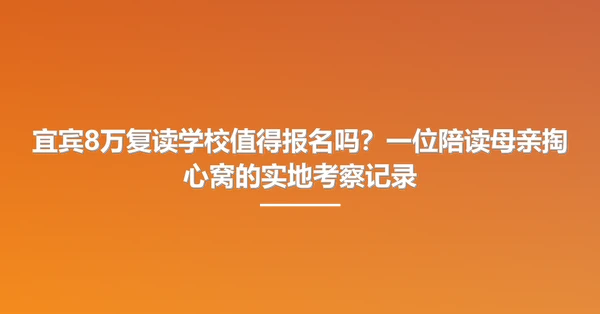 宜宾8万复读学校值得报名吗?一位陪读母亲掏心窝的实地考察记录