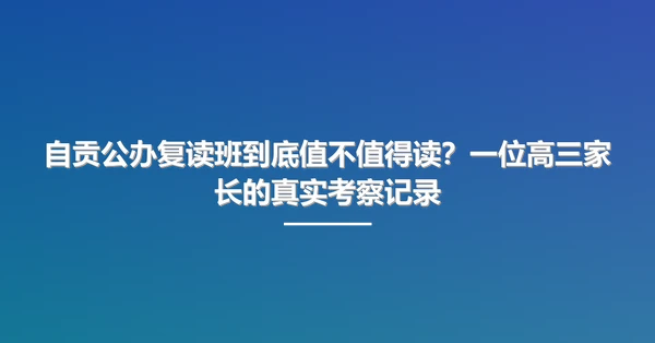 自贡公办复读班到底值不值得读?一位高三家长的真实考察记录