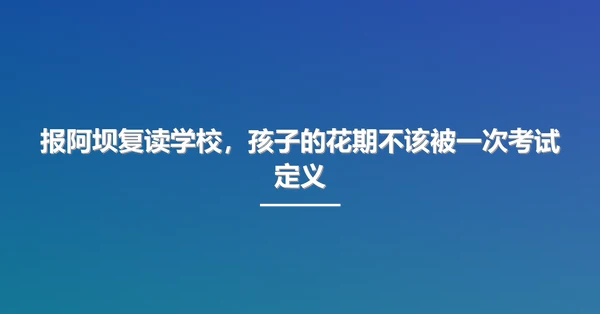 报阿坝复读学校，孩子的花期不该被一次考试定义