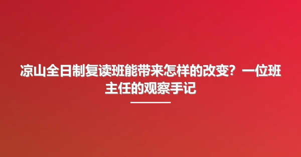 凉山全日制复读班能带来怎样的改变?一位班主任的观察手记