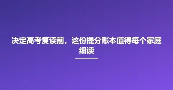 决定高考复读前,这份提分账本值得每个家庭细读
