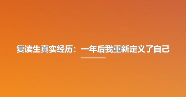复读生真实经历：一年后我重新定义了自己