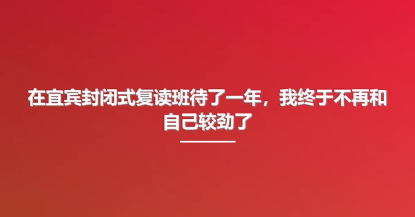 在宜宾封闭式复读班待了一年,我终于不再和自己较劲了