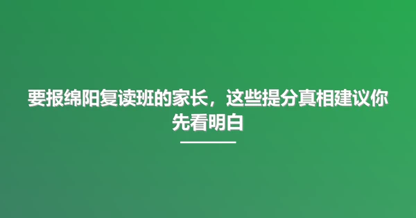 要报绵阳复读班的家长,这些提分真相建议你先看明白