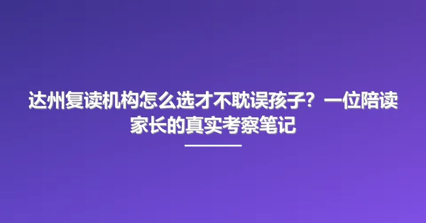 达州复读机构怎么选才不耽误孩子?一位陪读家长的真实考察笔记