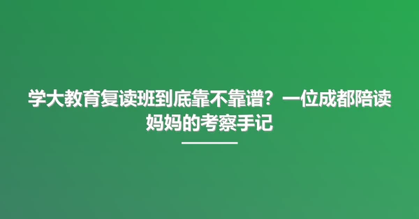 学大教育复读班到底靠不靠谱?一位成都陪读妈妈的考察手记