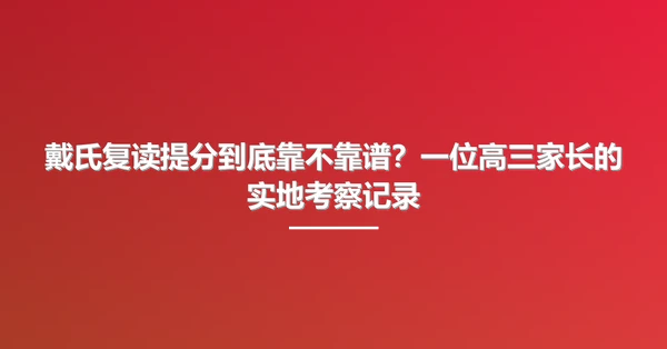 戴氏复读提分到底靠不靠谱?一位高三家长的实地考察记录