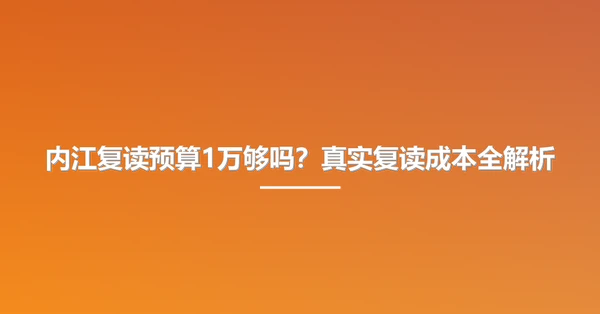 内江复读预算1万够吗?真实复读成本全解析