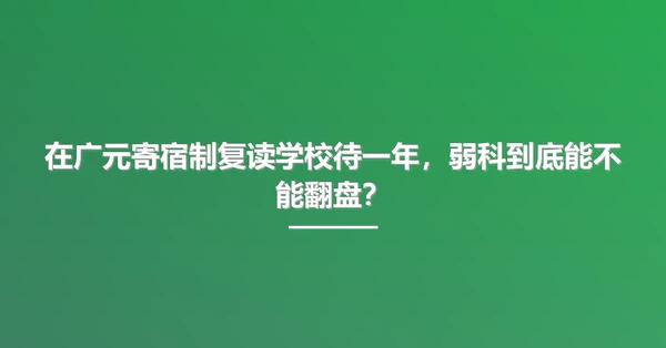在广元寄宿制复读学校待一年，弱科到底能不能翻盘？