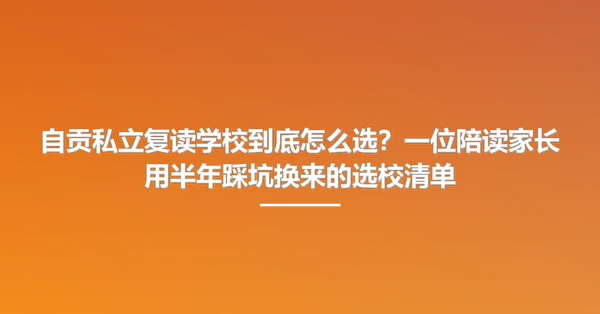 自贡私立复读学校到底怎么选？一位陪读家长用半年踩坑换来的选校清单