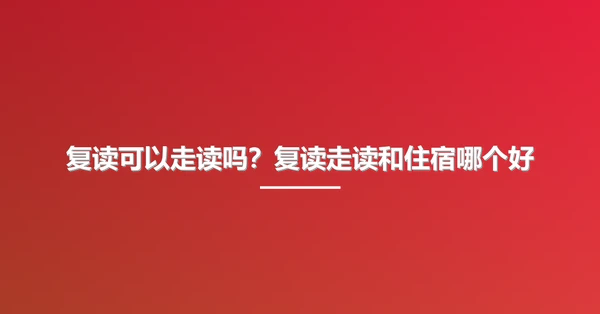 复读可以走读吗?复读走读和住宿哪个好