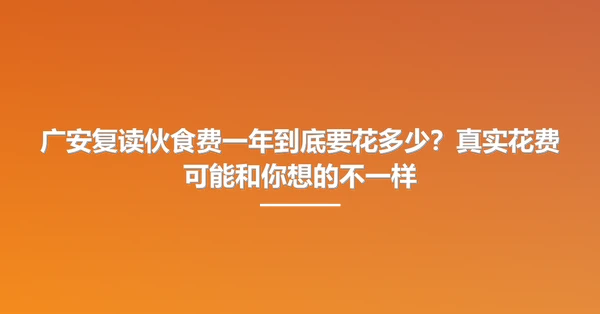 广安复读伙食费一年到底要花多少?真实花费可能和你想的不一样