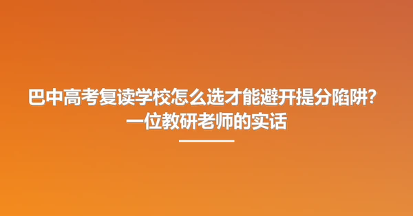 巴中高考复读学校怎么选才能避开提分陷阱?一位教研老师的实话