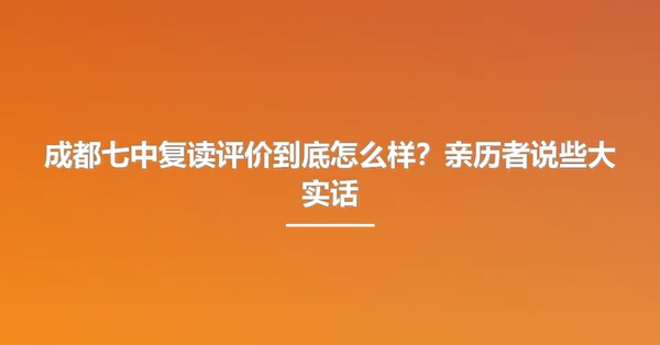 成都七中复读评价到底怎么样?亲历者说些大实话